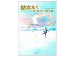 【アドベントカレンダー】１２月４日　紡木たく PICTURE BOOK