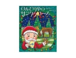 【アドベントカレンダー】１２月５日　のんびりやのサンタクロース
