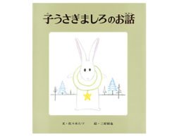 【アドベントカレンダー】１２月６日　子うさぎましろのお話