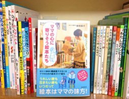 20代独身の絵本ナビShop店長も『ママの心に寄りそう絵本たち』を読んでみました！