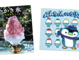 ひんやりおいしい！かき氷の絵本