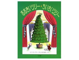 【アドベントカレンダー】１２月８日　おおきいツリー ちいさいツリー