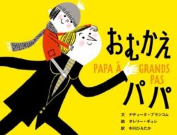 【news】週1回4人に1人が「送り迎えパパ」！人気のテーマ絵本が重版決定