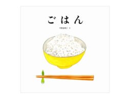 vol.5 勇気ある絵本『ごはん』