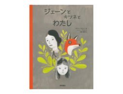 【編集長の気になる1冊】自分のまわりの景色が違ってみえる瞬間。『ジェーンとキツネとわたし』
