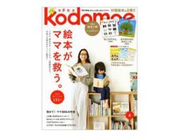 【新刊】kodomoe2017年4月号 絵本がママを救う。 〜育児を助けてくれる151冊〜