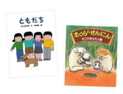 【ランキング】今週の絵本売上ランキングBEST10は？（2017/3/13～3/19）