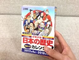 【入園・入学 学習漫画】【買ってみた】1日2分の勉強！日本の歴史が日めくりカレンダーに