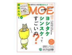 【新刊】MOE 2017年4月号 ヨシタケシンスケってすごいの？