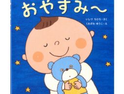 【あかちゃん編】早寝早起き、毎日元気！生活リズムがととのう「おやすみ絵本」