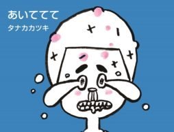 【news】コップのフチ子原案者 タナカカツキさん、子ども向け絵本を発売！