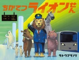 【news】絵本『ちかてつライオンせん』発売！