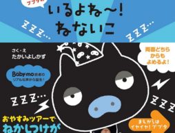 【news】毎日の「おやすみツアー」で子どもが自ら「寝つく力」を育む！