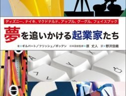 【news】『夢を追いかける起業家たち』発売！ディズニー、ナイキ、マクドナルド、アップル、グーグル、フェイスブック