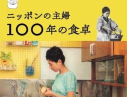 【news】1000冊を超える「主婦の友」アーカイブからひもとく『ニッポンの主婦 100年の食卓』発売