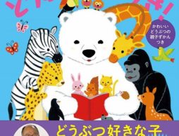 【news】子どもの心と脳を育てる、親子で読みたいどうぶつの物語集「どうぶつだいすき！」