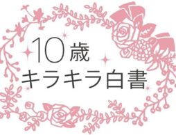 【news】イマドキの10歳女子に迫る『10歳キラキラ白書』2017年版を発表！