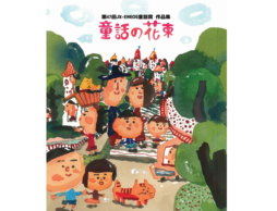 あなたも「童話」を書いてみませんか？ー第48回「童話の花束」作品大募集ー