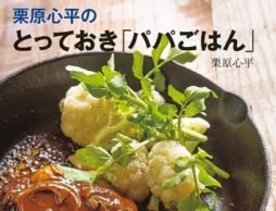 【news】初めてのパパ料理！栗原心平のとっておき「パパごはん」