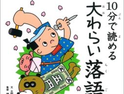 【news】小学生に人気の“白い本シリーズ”落語第二弾「10分で読める 大わらい落語」発売
