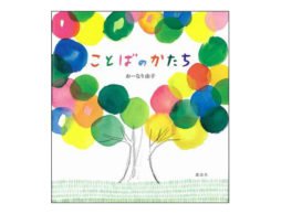 【編集長の気になる1冊】もし過去に戻って消せるとしたら…『ことばのかたち』
