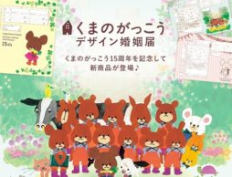 【news】「くまのがっこう」デザイン婚姻届の新作が登場！