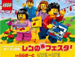 【news】全国のららぽーとでレゴ®タイアップイベントを開催！