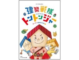 【news】オリジナル絵本3作目『建築戦隊トントンジャー スーパーおかたづけ篇』