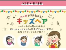 【news】花王 リーゼが忙しいママを応援する特設サイト「リーゼでできちゃう！キッズヘア」をオープン！