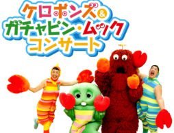 【news】「ケロポンズ & ガチャピン・ムック コンサート」キャンペーンを実施！