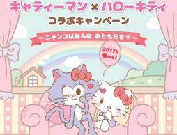 【news】キャティーちゃんとキティちゃんが踊る！オリジナルダンス動画を公開　
