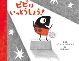 参加して挑むことの大切さを知る絵本