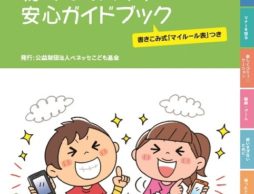 初めてのスマホ 安心ガイドブック