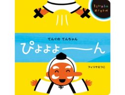 【news】【1・２・３歳さん大喜び】楽しい音ことばいっぱい赤ちゃんのオノマトペ絵本発売！