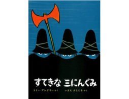 目指せ！絵本博士【絵本クイズ その３】すてきな三にんぐみ