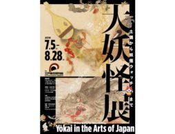 「大妖怪展　土偶から妖怪ウォッチまで」