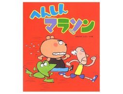 目指せ！絵本博士【絵本クイズ その５】へんしんマラソン