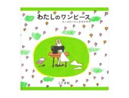 【編集長の気になる１冊】現役にはかなわない。　『わたしのワンピース』