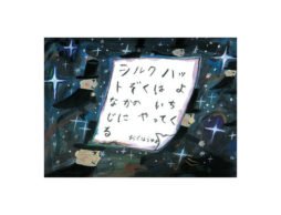 【編集長の気になる1冊】母の願いはただひとつ。『シルクハットぞくはよなかのいちじにやってくる』
