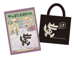 おれに似た子はいないかな…け。『やっぱりおおかみ』を持ちあるく！