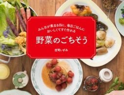 「おいしい」の声が止まらない野菜で作るごちそうレシピ