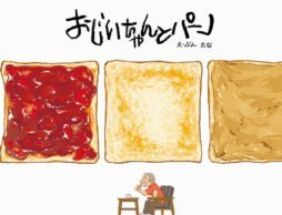 食パンを通してつづる、おじいちゃんと ぼくの、やさしくておいしい、パンのおはなし