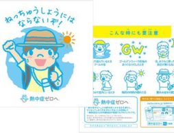 「熱中症ゼロへ」プロジェクト冊子