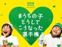 うちの子どうしてこうなった選手権
