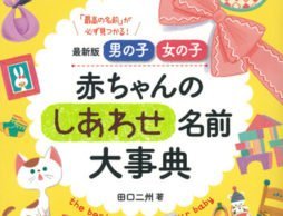 最新版　男の子　女の子　赤ちゃんのしあわせ名前大事典