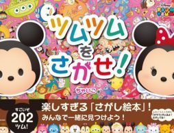 ツムツムが始めての探し絵本に！