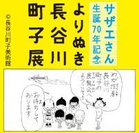 サザエさん生誕７０年記念
