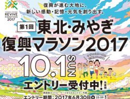 震災後初の公認フルマラソン大会を開催