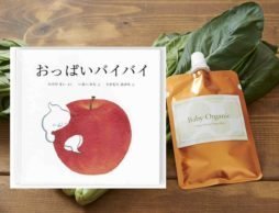 【news】母の日企画 絵本『おっぱいバイバイ』と、手作り無添加離乳食の応援コラボ企画