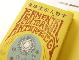 発酵文化人類学